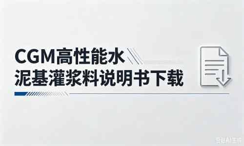 二道厂家：CGM高性能水泥基灌浆料说明书PDF（纯白无LOGO）